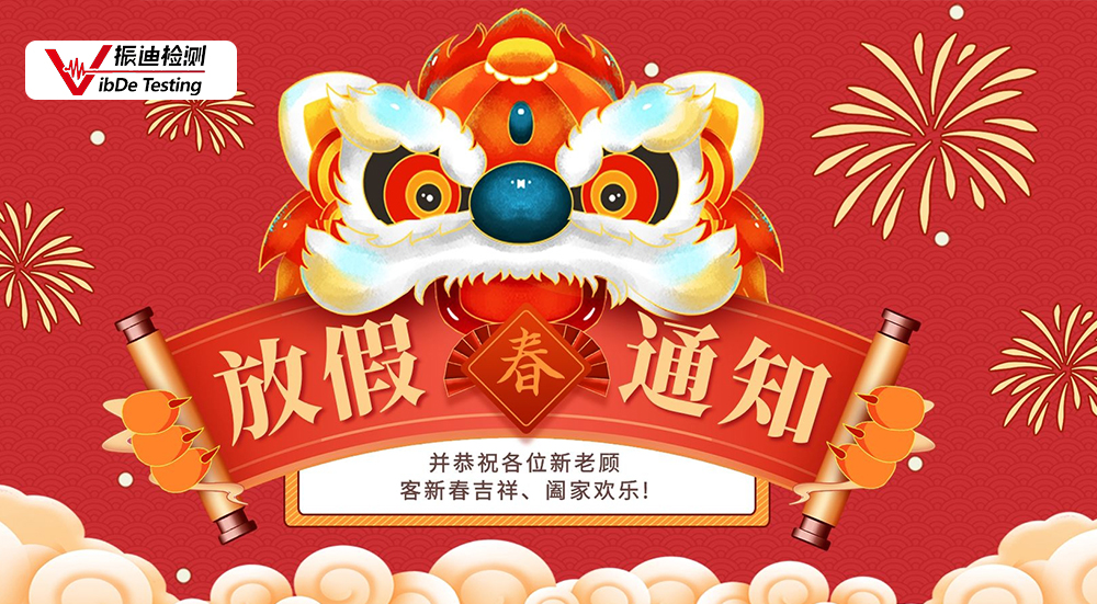 江蘇振迪檢測科技有限公司新年放假通知！